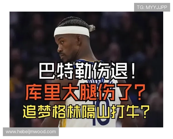 巴特勒伤退勇士惨败终止连胜势